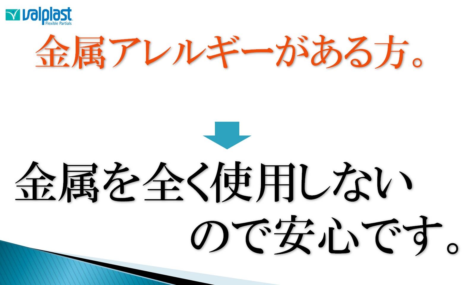 ノンクラスプデンチャー