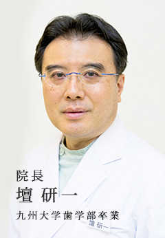 院長 壇 研一九州大学歯学部卒業