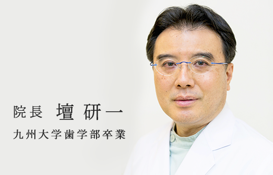 院長 壇 研一九州大学歯学部卒業