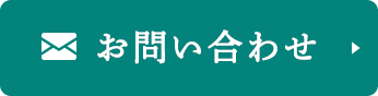 24時間受け付けております お問い合わせ