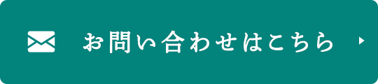 24時間受け付けております お問い合わせ