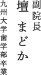 副院長 壇 まどか九州大学歯学部卒業