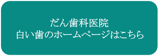 だん歯科医院白い歯のホームページはこちら