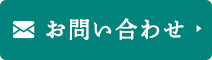 24時間受け付けております お問い合わせ