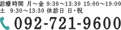 診療時間 月～金 9:30～13:30 15:00～19:00
土  9:30～13:30 休診日 日・祝