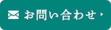 24時間受け付けております お問い合わせ