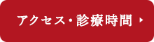 アクセス・診療時間