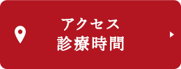 アクセス・診療時間