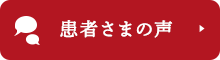 患者さまの声