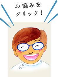 お悩みをクリック！