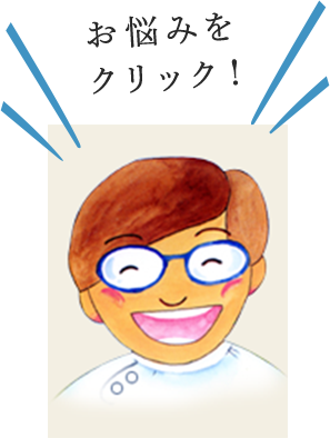 お悩みをクリック！